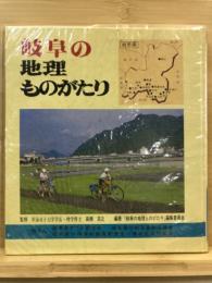 岐阜の地理ものがたり