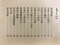 図説本居宣長
