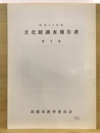 文化財調査報告書