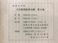 文化財調査報告書