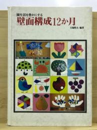 園生活を豊かにする壁面構成12か月