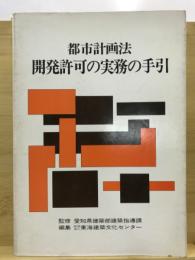 都市計画法 開発許可の実務の手引