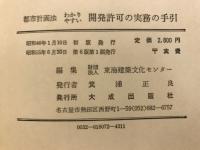 都市計画法 開発許可の実務の手引