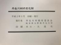 丹生川村の文化財