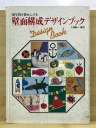 園生活を豊かにする壁面構成デザインブック