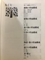 園生活を豊かにする壁面構成デザインブック