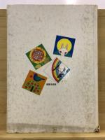 園生活を豊かにする壁面構成デザインブック