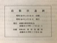 前箱田遺跡
