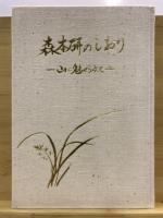 森本研のしおり : 山に魅せられて