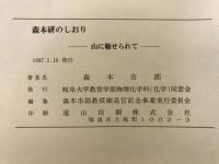 森本研のしおり : 山に魅せられて