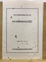 森本研のしおり : 山に魅せられて