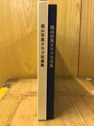 高山写真クラブ創立15周年記念写真集