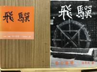 飛騨　写真・文集　私の旅情