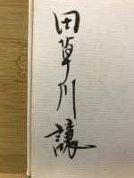 飛騨　写真・文集　私の旅情