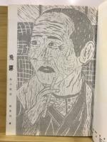 飛騨　写真・文集　私の旅情