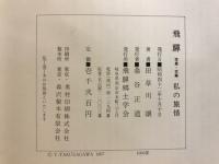 飛騨　写真・文集　私の旅情