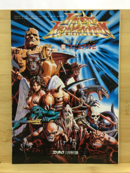 コンプティーク付録：ラスト・ハルマゲドン裏マニュアル2 / 古本、中古