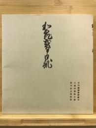 和泉式部日記