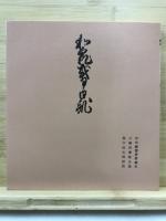 和泉式部日記