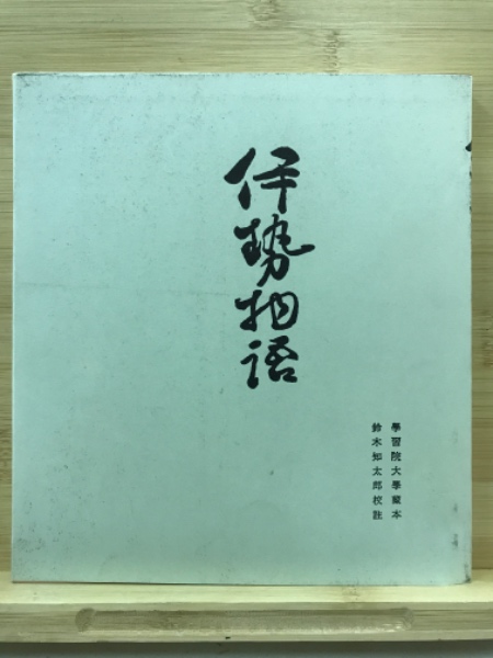 天福本伊勢物語(鈴木知太郎 解説校註) / 古本、中古本、古書籍の