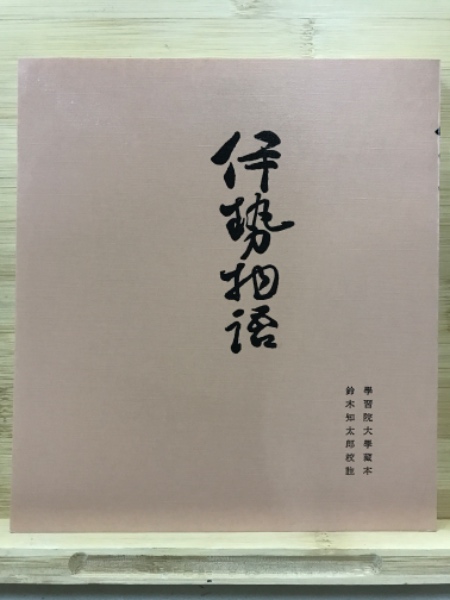 校註 伊勢物語 鈴木知太郎著 笠間書院 初版 別冊付き 天福本伊勢物語 | 鈴木知太郎 解説校註 | 武蔵野書院 | ¥880 - 日本の