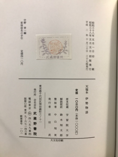 天福本伊勢物語 | 鈴木知太郎 解説校註 | 武蔵野書院 | ¥880 - 日本の