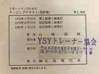 スポーツマンのためのテーピングテキスト