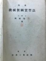 標準機械製図実習法