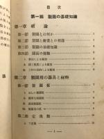 標準機械製図実習法