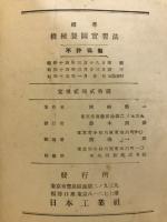 標準機械製図実習法