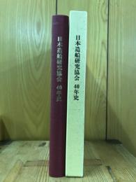 日本造船研究協会40年史