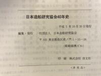 日本造船研究協会40年史