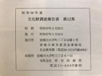 文化財調査報告書