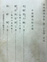 日本戯曲全集