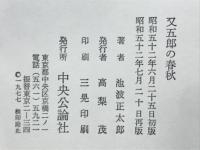 又五郎の春秋