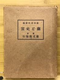 劇と史実　