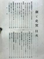 劇と史実　