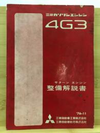 三菱ガソリンエンジン４G3　サターンエンジン整備解説書