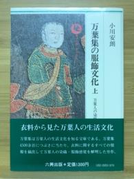 万葉人の染織・色彩感覚 : 万葉集の服飾文化