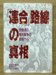 「連合」路線の真相 : 労働者の権利闘争の現場から