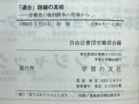 「連合」路線の真相 : 労働者の権利闘争の現場から