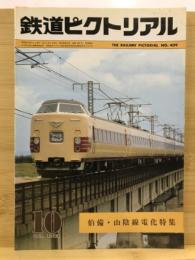 鉄道ピクトリアル