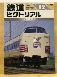 鉄道ピクトリアル