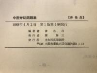 鍼灸診断学