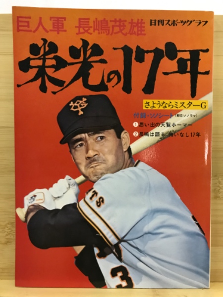 巨人軍長嶋茂雄 栄光の17年 日刊スポーツグラフ / 古本、中古本