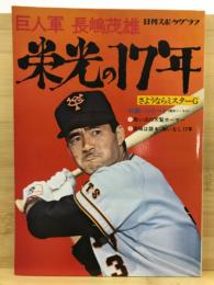 巨人軍長嶋茂雄　栄光の17年　日刊スポーツグラフ