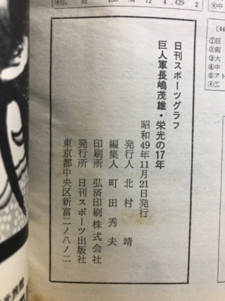 初版本 ドキュメント 長島巨人の長い一日 : 泥沼から栄光までの