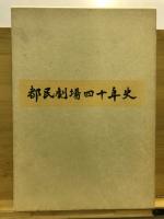 都民劇場四十年史