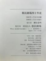 都民劇場四十年史