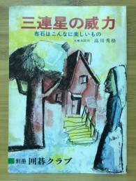 三連星の威力 布石はこんなに楽しいもの　別冊囲碁クラブ